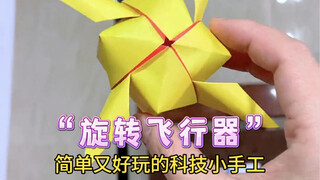 仅需一张纸就能做的科技小手工，简单又好玩的“旋转飞行器”。