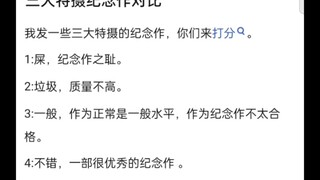 三大特摄纪念作打分