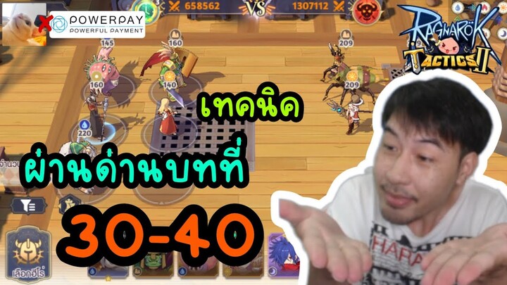 เทคนิค ผ่านด่าน บทที่ 30-40