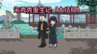 宋秀秀重生记（大结局）