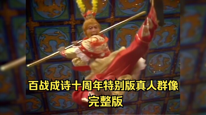 Phiên bản đặc biệt kỷ niệm 10 năm “4K Bách Chiến Thành Thi” – chân dung nhóm người thật