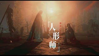 【剑网三/羊花】人形师｜正剧番外【春】