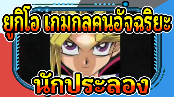 [ยูกิโอ เกมกลคนอัจฉริยะ!MAD]นักประลอง