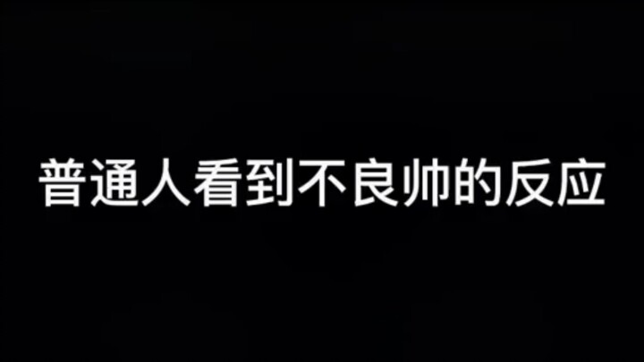 画江湖之不良人：普通人看到不良帅的反应