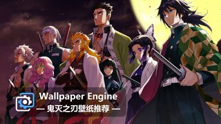 【Wallpaper Engine】壁纸推荐 | 鬼灭之刃系列第二期