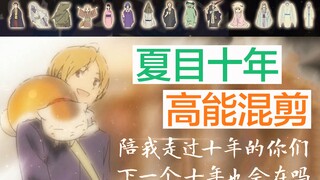 【夏目十年】夏目六季高能混剪 感谢陪伴十年的你