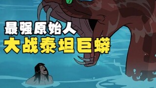 《史前战纪》：原始人驯化暴龙当坐骑，开启史前奇幻冒险（3）