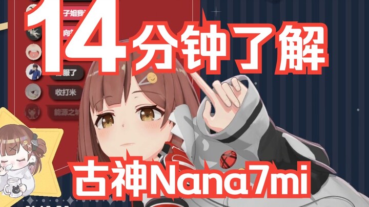 十四分钟带你看古神娜娜米【七海Nana7mi】