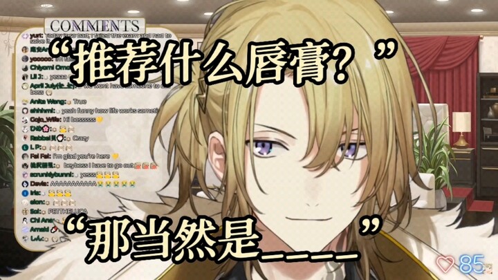 【熟切】Luca推荐给chat的唇膏竟然是____?