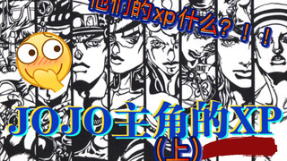 【JOJO】（上）主角们的奇妙 xp