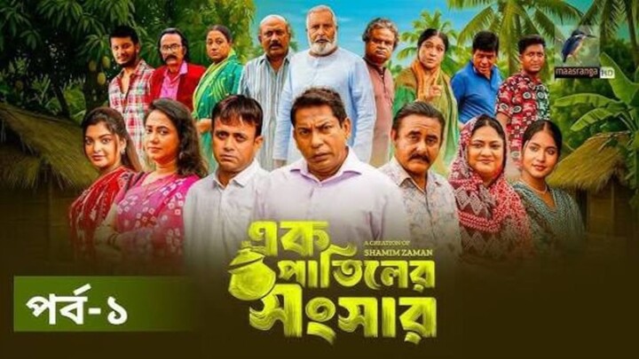 Ek Patiler Songshar _ Ep 01 _ Mosharraf Karim, Saddam Mal, Robena, Shamim Zaman,