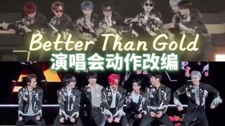 跟着楷灿跳系列之better than gold