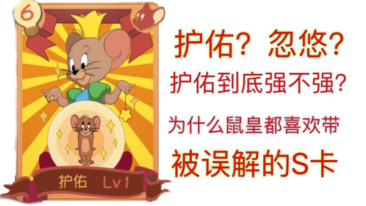 [Cat and Jerry Mobile Game] Why does the Mouse King like to bring protection? Is the protection stro