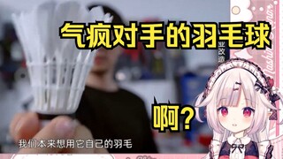 日本萝莉看《做了一颗气疯对手的羽毛球》全程笑麻了