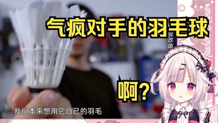 日本萝莉看《做了一颗气疯对手的羽毛球》全程笑麻了