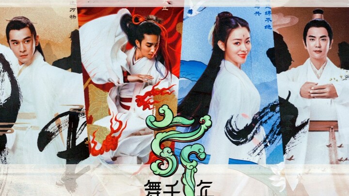 这阵容就强到离谱！！ 专业的事就该交给专业的人 | 乔振宇×胡阳梦幻联动【舞千年】