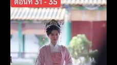 จูฉงจิ่ว ตอนที่ 31 - 35