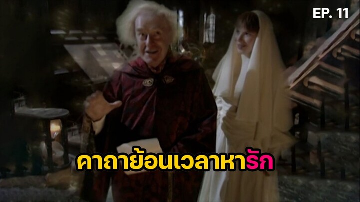 สปอยล์ซีรีส์ มหาวิทยาลัยแม่มด ตอนที่ 10