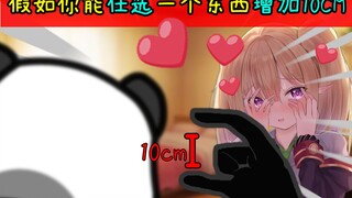 假如能选一个地方增加10cm，你会选什么？