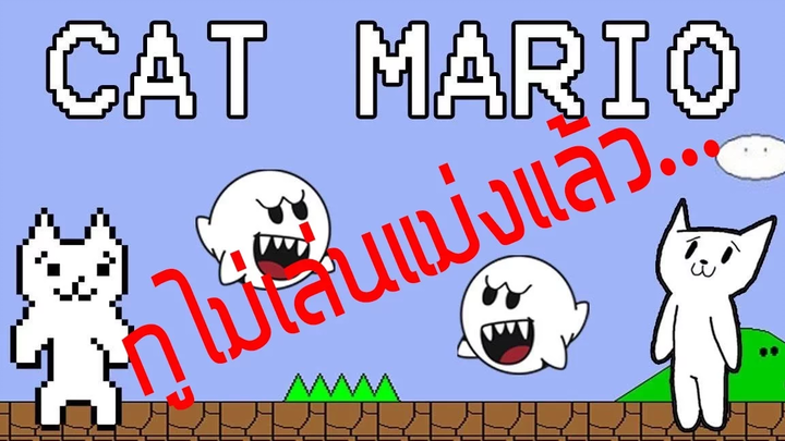 The Mario Cat 4 1 หัวร้อนโว้ย
