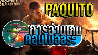 Paquito คอมโบ(ไม่ตายตัว)+การเดินเกม │ PAQUITO MOBILE LEGENDS