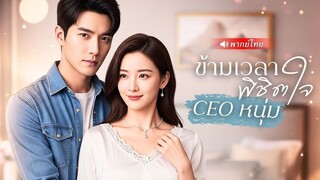 🔥เมื่อเธอใช้ “ระบบหัวใจ” ปลุกอภิมหา CEO พันล้าน! แต่แฟนเก่าดันหวงขึ้นมาเฉย! |