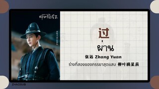 (แปลไทย/พินอิน) 过 ผ่าน - 张远 Zhang Yuan 《ร่างที่สองของภรรยาสุดแสบ 柳叶摘星辰 》OST.