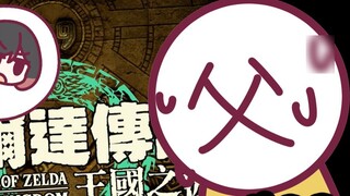 Mẹ cảm thấy thế nào khi bố nghiện Zelda [Bố mê chơi Zelda quá #03]