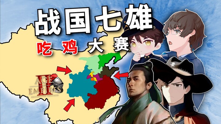 China’s PUBG Tournament! Four UPs take on the roles of the Seven Warring States—who will have the la