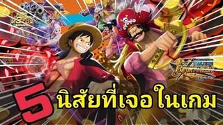 นิสัยต่างๆในเกม One​piece​bounty​rush 🔥🔥