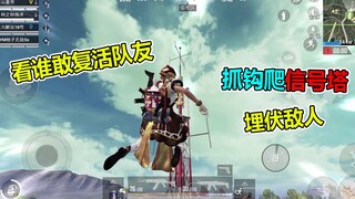 Memanjat menara sinyal dengan pengait, lihat siapa yang masih berani menghidupkan kembali rekan tim!