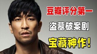 A masterpiece born at the wrong time! The top-rated tomb-robbing detective drama on Douban—miss it a