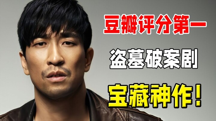 A masterpiece born at the wrong time! The top-rated tomb-robbing detective drama on Douban—miss it a