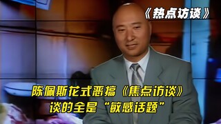 Chen Peisi imitates "Focus Interview" and shoots all "socially sensitive topics"