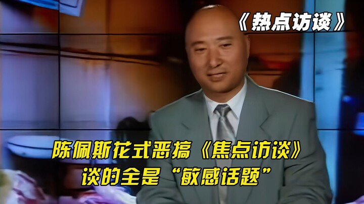 Chen Peisi imitates "Focus Interview" and shoots all "socially sensitive topics"