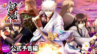 最後のバカ騒ぎが、始まる! 映画『銀魂 THE FINAL』予告編 （最後編）