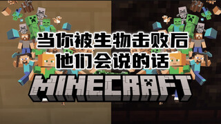 假如MC怪物们会说话？