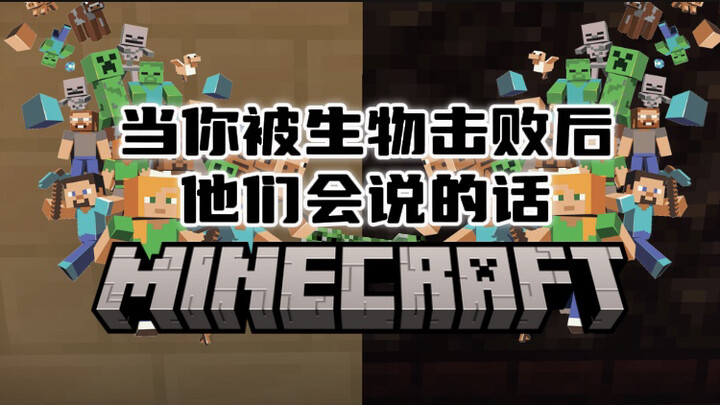 假如MC怪物们会说话？