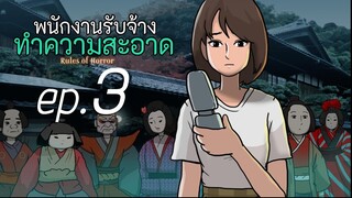 กฏพนักงานรับจ้างทำความสะอาดในเขตคิซารากิ ep03