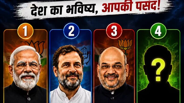 PM की रेस में आपकी पहली पसंद कौन? 🇮🇳 | अपनी राय कमेंट में बताएं