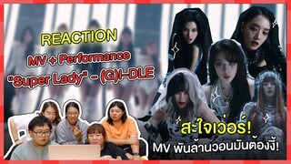 REACTION | MV + Performance "Super Lady" - (G)I-DLE สะใจเว่อร์ MV พันล้านวอนมันต้องงี้!