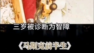 النصف الأول من حياة ماسك