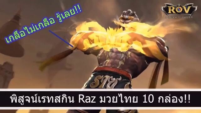 ROV อัพเดท พิสูจน์เรทกล่อง Raz 10 กล่อง!!