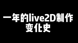 不会画画的人自学Live2D一年能有多大进步？