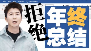 到底是谁发明年终总结的？