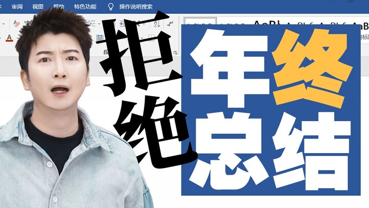 到底是谁发明年终总结的？