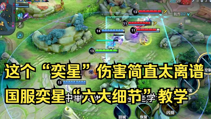 国服弈星3分钟详细教学，弈星的六大细节操作，认真看完就能学会