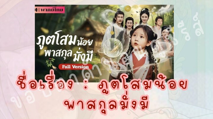 (4)(จบ)ภูตโสมน้อย พาสกุลมั่งมี