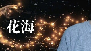 [Li Qianqiu] Bunga Laut "Tolong periksa kelembutan hari ini"