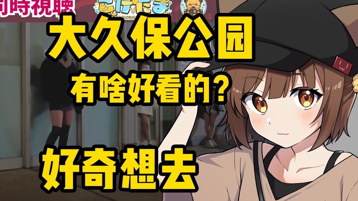 大久保公园怎么了？日本猫猫好奇有点想去看看